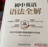 星火英語初中英語語法全解2025新版中考英語語法大全初一二三語法七八九年級英語知識考點必背全國通用 曬單實拍圖