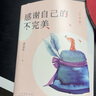 武志紅心理學(xué)書籍 感謝自己的不完美:白金版 曬單實(shí)拍圖
