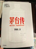 茅臺傳 吳曉波企業(yè)傳記重磅新作 贈茅臺手冊 贈拉頁(yè) 全景式梳理茅臺特色管理經(jīng)驗 茅臺歷史 茅臺酒 中信出版社 曬單實(shí)拍圖