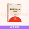 政治理論2026國省考考點題庫半月談行測政治理論省考國家公務(wù)員考試2026國考行測和申論事業(yè)單位事業(yè)編考試教材政時事熱點廣西云南 【1本】政治理論-考點速記 曬單實拍圖