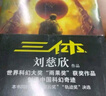 【新華正版】三體全冊(cè) 劉慈欣科幻小說(shuō)系列三部曲亞洲雨果獎(jiǎng)獲獎(jiǎng)作品 地球往事+黑暗森林+死神永生精裝紀(jì)念版典藏版三體漫畫暢銷科幻小說(shuō)漫畫圖像小說(shuō) 三體全集【三冊(cè)】 三體全冊(cè)（新版） 曬單實(shí)拍圖