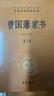 【當當】曾國藩家書(shū)（全3冊·中華經(jīng)典名著(zhù)全本全注全譯叢書(shū)-三全本） 曬單實(shí)拍圖