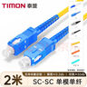 泰盟（TIMON）電信級光纖跳線 LC-LC(UPC)單模單芯收發(fā)器尾纖 低煙無鹵環(huán)保入戶光纖線1米TM-GSM-LCLC1M 曬單實(shí)拍圖