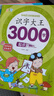【有聲伴讀】識(shí)字大王3000字全套4冊(cè)識(shí)字書(shū)幼兒認(rèn)字啟蒙學(xué)前班識(shí)字卡3-6歲幼小銜接寶寶趣味識(shí)字游戲書(shū)幼兒園學(xué)前啟蒙認(rèn)字神器兒童看圖識(shí)字大王兒童識(shí)字大全一年級(jí)識(shí)字書(shū) 曬單實(shí)拍圖