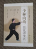 中國傳統功法新賦能叢書(shū)：少林內功簡(jiǎn)化養生法 曬單實(shí)拍圖