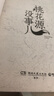 【當當 正版書(shū)籍】桃花源沒(méi)事兒 馬伯庸新書(shū)作品集 長(cháng)安的荔枝 顯微鏡下的大明 太白金星有點(diǎn)煩 馬伯庸經(jīng)典代表作系列套裝全11冊 桃花源沒(méi)事兒 曬單實(shí)拍圖