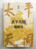 大學(xué)問·太平天國(guó)再研究（全景式展現(xiàn)太平天國(guó)興亡軌跡，夏春濤、王笛、黃克武、李懷印、田曉菲聯(lián)名推薦。） 曬單實(shí)拍圖