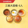 三能（SANNENG）漢堡模具SN6032 4寸乳酪蛋糕不沾漢堡手撕包空氣炸鍋蛋糕模具 SN60355大圓模-5個(gè) 1000系列不沾 曬單實(shí)拍圖