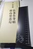 唐 顏真卿 自書告身帖 竹山堂連句 傳世碑帖大字臨摹卡 全文1冊盒裝 近距離臨摹字卡線圈活頁裝訂 楷書放大本毛筆書法練字帖 附簡體注釋 安徽美術出版社 曬單實拍圖