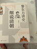 黎東方講史·細說(shuō)清朝 曬單實(shí)拍圖