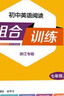 2025秋初中英語閱讀組合訓練七年級上冊浙江專版通城學典7年級上冊初一上中學教輔練習冊 曬單實拍圖