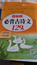 小學(xué)生必背古詩(shī)詞 古詩(shī)文129首人教版小學(xué)一到六年級(jí)必備古詩(shī)大全帶拼音篇小學(xué)生必背古詩(shī)詞 古詩(shī)文129首人教版小學(xué)一到六年級(jí)古詩(shī)大全帶拼音篇 曬單實(shí)拍圖