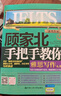 顧家北手把手教你雅思寫作 6.0版【領(lǐng)跑雅思IELTS寫作 技法大全 雅思備考經(jīng)典  贈(zèng)送練習(xí)手冊(cè)+同步音頻】 曬單實(shí)拍圖