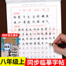 春睿八年級上冊語文同步字帖人教版田英章寫字課課練初中生初二下冊專用練字帖鋼筆臨摹楷書正楷行楷衡 八年級上 【單本】語文同步字帖(帶臨摹紙) 曬單實拍圖