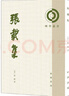 張載集（理學(xué)叢書(shū)）(宋)張載 中華書(shū)局 曬單實(shí)拍圖