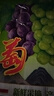 【自家果園】新鮮采摘夏黑葡萄當季新鮮優(yōu)質(zhì)葡萄 3斤裝（凈果2.7-2.9） 曬單實拍圖