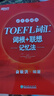 新東方 TOEFL詞匯詞根+聯(lián)想記憶法：45天突破版 托福45天 俞敏洪 曬單實(shí)拍圖