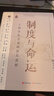 制度與命運(yùn) 王朝治亂興衰的歷史邏輯（知名學(xué)者葛兆光 馬勇 羅新 許宏 邱捷 馮爾康 劉守剛 仲偉民 趙世瑜 侯旭東 等深度訪談 ） 曬單實(shí)拍圖