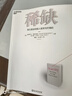 稀缺 全新版 我們是如何陷入貧窮與忙碌的 諾貝爾經(jīng)濟(jì)學(xué)獎得主丹尼爾·卡尼曼和理查德·塞勒推崇的行為經(jīng)濟(jì)學(xué)著作 自我提升 勵志成功 湛廬圖書 曬單實(shí)拍圖