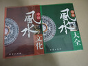 中國風(fēng)水文化+居家風(fēng)水大全（全2冊）風(fēng)水入門家居風(fēng)水文化宜忌大全書籍 曬單實(shí)拍圖