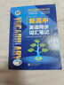 【正版保障】2025版維克多英語(yǔ)新高中英語(yǔ)詞匯3000+1500+500新高中英語(yǔ)詞匯學(xué)習筆記維克多高中英語(yǔ)詞匯大綱詞匯表高中生英語(yǔ)語(yǔ)法詞匯書(shū)維克多英語(yǔ) 【25版】新高中英語(yǔ)同步詞匯筆記【人教版 新教 曬單實(shí)拍圖