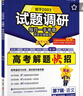 天星2026高考試題調研【1個(gè)題型1本書(shū)】熱點(diǎn)題型專(zhuān)練選擇題數學(xué)物理化學(xué)生物政治歷史地理必刷高考真題模擬題小題專(zhuān)項練習全歸納高中高二高三 【英語(yǔ)】語(yǔ)法填空&完形填空 曬單實(shí)拍圖