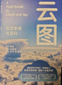 云圖:云空景觀大百科 天津市優(yōu)秀科普圖書獎 曬單實拍圖