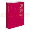 【精裝函套版】蔡東藩:中國歷朝代通俗演義唐史演義(精裝典藏版)(全二冊) 歷史小說(shuō) 曬單實(shí)拍圖