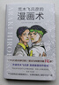 荒木飛呂彥的漫畫術(shù) 曬單實(shí)拍圖