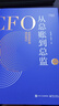 從總賬到總監: 全新升級版——持續暢銷(xiāo)5年，全新升級，增補分析近年的技術(shù)趨勢和職場(chǎng)形勢變化。 曬單實(shí)拍圖