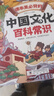 【官方正版-現(xiàn)貨速配】中國(guó)文化百科常識(shí)漫畫版 漫畫中華文化1000問(wèn) 小學(xué)必背文學(xué)常識(shí) 漫畫課本里的必學(xué)必背百科常識(shí)大全人教版適用  藏在課本里的必備文學(xué)常識(shí)百科全書和中國(guó)古代現(xiàn)代文化常識(shí)積累一本全  曬單實(shí)拍圖