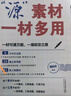 峰閱萬(wàn)卷張雪峰高考真題源作文源素材一材多用掌握9大作文題源考場(chǎng)3步輕松成文高考作文素材2025高考版全國(guó)適用高考滿分作文高三語(yǔ)文作文輔導(dǎo)書 【2冊(cè)】高考真題源作文+源素材一材多用 曬單實(shí)拍圖