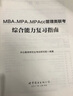 中公教育mba聯(lián)考教材2026管理類聯(lián)考綜合能力199+英語二（寫作+邏輯+數(shù)學(xué)+英語二） 復(fù)習(xí)指南2本 MBA、MPA、MPAcc適用工商公共工程旅游管理會(huì)計(jì)圖書情報(bào)審計(jì)專業(yè) 曬單實(shí)拍圖