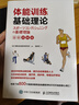 體能訓(xùn)練基礎(chǔ)理論（全彩圖解版）(人郵體育出品) 曬單實(shí)拍圖
