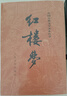 紅樓夢(mèng)原著版完整無刪減注釋豐富定本（套裝上下全2冊(cè)）人文版 中國(guó)古典文學(xué)讀本叢書四大名著1-9年級(jí)小學(xué)初中高中必讀書單語(yǔ)文推薦閱讀古白話文人民文學(xué)出版社 小說 曬單實(shí)拍圖