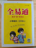 小學(xué)全易通-語(yǔ)文五年級(jí)上冊(cè)(人教版)2025秋季課前預(yù)習(xí)提前學(xué)習(xí)課本教材知識(shí)教材全解必刷題知識(shí)清單 曬單實(shí)拍圖