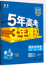 五年高考三年模擬五三53高一上冊必修一2026下冊必修二5年高考3年模擬53數(shù)學(xué)物理化學(xué)生物五三高中同步練習(xí)高中高一上下學(xué)期高中同步教輔資料 曲一線高一上下學(xué)期適用五三必修一12024必修二三2 【必 曬單實拍圖