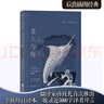 【當(dāng)當(dāng) 正版包郵】后浪插圖珍藏版 【刷邊版】老人與海 孫致禮譯 海明威經(jīng)典 曬單實(shí)拍圖