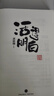 【官方正版】活得明白 活的明白郭德綱著新書 郭德綱活著快樂最重要 剛剛說過 50歲郭德綱分享人生感悟 文學散文隨筆 活的明白郭德綱 曬單實拍圖