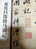 董其昌浚路馬湖記 中華碑帖精粹 中華書(shū)局自營(yíng)正版 曬單實(shí)拍圖
