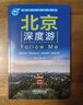 北京深度游Follow me（第5版） 曬單實拍圖