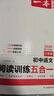一本初中語文閱讀訓練五合一八年級上下冊 2026初中語文同步教材現(xiàn)代文古詩鑒賞文言文名著閱讀專項訓練 曬單實拍圖