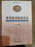 李商隱詩(shī)歌接受史(近500頁(yè)厚本) 曬單實(shí)拍圖