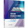 機械裝備機構設計100例+非標準機械設計項目實(shí)例詳解 套裝全2冊 機械裝備機構設計技術(shù)書(shū)籍 曬單實(shí)拍圖