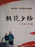 朝花夕拾+西游記 七年級(jí)上冊(cè)必讀課外書(shū) 七年級(jí)上冊(cè)全套人教版教材配套 魯迅原著必讀正版（贈(zèng)名師視頻課） 曬單實(shí)拍圖