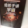 【官方正版】給孩子講時(shí)間簡(jiǎn)史+宇宙+相對論+量子力學(xué)4冊任選 李淼科普系列 文津圖書(shū)獎得主 少兒科普讀物書(shū)籍  博集天卷 給孩子講宇宙2022版 曬單實(shí)拍圖