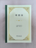 理想國 精裝32開 古希臘柏拉圖哲學(xué)思想精粹 哲學(xué)與政治的完美結(jié)合 商務(wù)印書館出版 曬單實(shí)拍圖