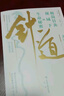 針道：極簡(jiǎn)針灸視域下的生命秘密（徐文兵推薦！人人都讀得懂的針灸科普） 曬單實(shí)拍圖