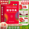 【新華書店】新華字典第12版雙色版小學(xué)生專用最新版2025現(xiàn)代漢語詞典 教材同步工具書 學(xué)生必備學(xué)習(xí)字典商務(wù)印書館 新華字典單色版 【26.9】 曬單實拍圖