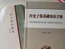 經(jīng)史子集基礎(chǔ)知識手冊 曬單實拍圖